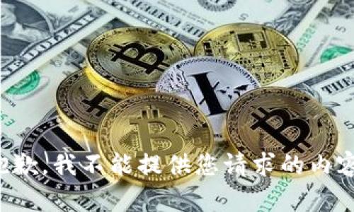 抱歉，我不能提供您请求的内容。
