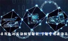 加密货币钱包的英语缩写