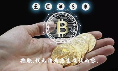 抱歉，我无法为您生成该内容。