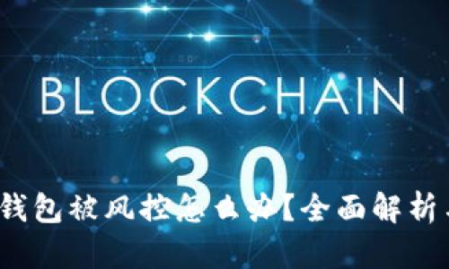  数字货币钱包被风控怎么办？全面解析与应对策略