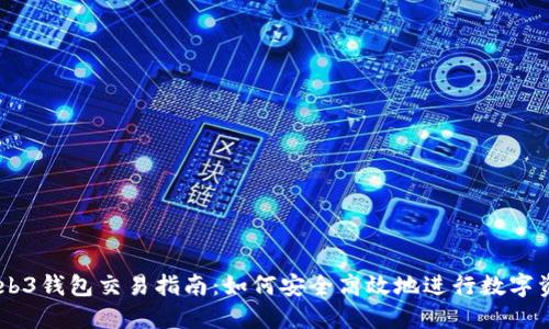 易欧Web3钱包交易指南：如何安全高效地进行数字资产交易
