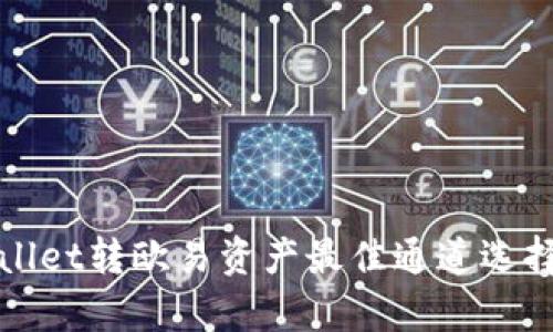 tpWallet转欧易资产最佳通道选择指南