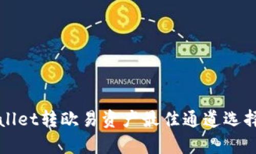 tpWallet转欧易资产最佳通道选择指南