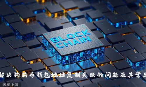如何解决狗狗币钱包地址复制失败的问题及其常见原因