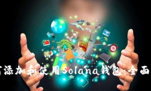 如何添加和使用Solana钱包：全面指南