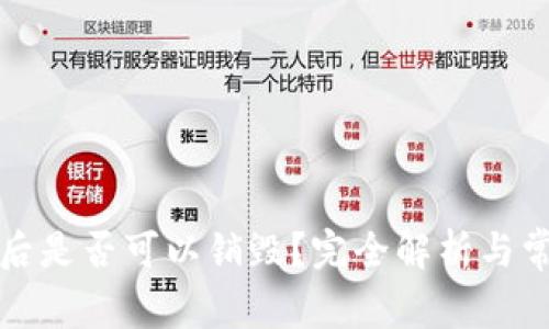 TP钱包创建后是否可以销毁？完全解析与常见问题解答
