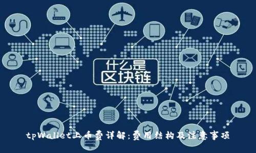 tpWallet上币费详解：费用结构及注意事项
