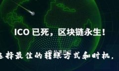 区块链钱包转账时间解析