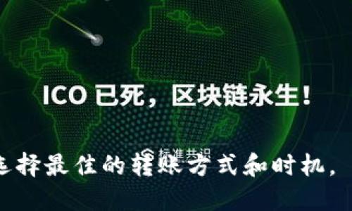 区块链钱包转账时间解析：影响因素与加速方法  
区块链, 钱包, 转账时间, 加速转账/guanjianci

区块链转账的基本原理  
区块链技术是一种去中心化的分布式账本，这种系统使得数据的安全性和透明性得以保证。在区块链上进行转账时，交易信息会被分散存储在多个节点上，每笔转账都需要网络中大部分节点的确认，这一过程就是区块链转账的基本原理。不同的区块链网络如比特币、以太坊等，其处理速度和机制各有不同，在转账时间上也会存在差异。

影响区块链转账时间的因素  
区块链转账时间受多个因素的影响，主要包括以下几个方面：  
ul  
listrong网络拥堵情况：/strong当网络中进行的交易量大时，会导致交易确认的速度减慢。比如比特币网络在高峰时段的交易可能会出现延迟。/li  
listrong矿工手续费：/strong区块链的交易需要矿工进行确认，矿工通常会优先处理手续费较高的交易，因此手续费设置的高低直接影响转账确认的速度。/li  
listrong区块生成时间：/strong各大区块链网络有不同的区块生成时间，比特币约为10分钟，而以太坊是12秒，因此在不同网络间转账时间差异较大。/li  
listrong交易确认机制：/strong不同的区块链网络采用不同的共识机制，例如比特币采用工作量证明，而以太坊正在转型到权益证明，这也影响了交易确认的速度。/li  
/ul  

区块链转账的时间一般是多少？  
以比特币为例，正常情况下，从钱包转账到另一个币种的地址，通常需要等待1-2个确认，这可能需要10-20分钟。在网络拥堵时，确认时间可能更长。以太坊网络的转账时间通常在几秒到几分钟之间，但在网络高峰期可能也会受到影响。其他一些区块链，如Ripple和Litecoin，优先考虑交易速度，其转账时间往往更短，通常在几秒钟内可以完成。  

如何加速区块链转账？  
如果您想要加速区块链转账，可以采取以下措施：  
ul  
listrong设置较高的矿工费用：/strong提高交易手续费可以吸引更多矿工优先处理您的交易，这对缩短交易时间有显著效果。/li  
listrong选择低峰时段进行转账：/strong在网络不那么忙碌时进行转账，例如深夜或工作日的白天，可以增加转账确认的速度。/li  
listrong使用快处理网络或服务：/strong一些区块链服务提供商提供快处理功能，可以选择这些平台进行更快的转账。/li  
listrong利用第二层解决方案：/strong如闪电网络、Plasma等技术，通过这些技术可以实现更快的交易确认。/li  
/ul  

常见相关问题解析  
ul  
listrong1. 区块链转账的手续费高低如何影响时间?/strong/li  
listrong2. 为什么不同区块链的转账时间差异大?/strong/li  
listrong3. 如何选择合适的区块链进行转账?/strong/li  
listrong4. 是否有工具可以监测转账状态?/strong/li  
listrong5. 网络拥堵时转账的最佳解决方案是什么?/strong/li  
listrong6. 区块链转账未来的发展趋势如何?/strong/li  
/ul  

1. 区块链转账的手续费高低如何影响时间?  
手续费是矿工确认交易的主要动机，区块链的交易确认依赖于矿工的参与和计算能力。通常情况下，用户在进行转账时需要设置矿工费用，费用越高，矿工越愿意优先处理您的交易。在达到一定的交易量时，网络的拥堵会导致成本上升，因此在高峰期，合理地设置手续费可以减少等待时间。  
用户在设置转账时，可以参考前一段时间内相似交易的手续费水平，来选择一个合理的费用，以便确保在合理的时间内得到确认。如果手续费低于当时网络的大多数交易，有可能会导致转账延迟甚至失败。  

2. 为什么不同区块链的转账时间差异大?  
不同区块链网络的设计与共识机制决定了其转账时间的长短。比特币网络的区块生成时间大约为10分钟，而以太坊则是12秒，这使得后者在进行转账时可以快速完成确认。此外，各大区块链的网络容量和处理能力也存在差异，直接影响到其在高峰期能否高效处理交易。因此，用户在选择区块链平台进行转账时，需要考虑这些因素。  
此外，新的共识机制，如权益证明（PoS）及其变种，被越来越多的区块链应用，这些机制在交易确认速度上可能更为高效，用户在选择转账时可以优先考虑这类区块链平台。  

3. 如何选择合适的区块链进行转账?  
选择一个合适的区块链进行转账时，需要考虑多个因素，包括：  
ul  
listrong转账速度：/strong不同区块链的转账时间差异很大，可以根据需求选择回转较快的平台。/li  
listrong手续费：/strong各大区块链的手续费也存在很大差异，用户可以选择费用相对低的区块链进行转账，以降低交易成本。/li  
listrong安全性：/strong选择那些在社区中享有良好声誉、经过长时间运作且安全性高的区块链平台，可以最大限度地降低潜在的安全隐患。/li  
listrong流动性：/strong选择能够提供良好流动性的区块链，确保您在完成转账后能够轻松出售或交易所需的资产。/li  
/ul  

4. 是否有工具可以监测转账状态?  
区块链转账状态的监测通常有多种工具和平台可以使用。比如：  
ul  
listrong区块链浏览器：/strong这是最常用的工具，可以通过输入交易ID（TxID）来追踪交易状态，查看其确认次数。/li  
listrong钱包应用程序：/strong大多数区块链钱包应用程序会提供实时的转账状态更新功能，可以让用户快速了解其交易的当前状态。/li  
listrongAPI接口：/strong一些开发者可以利用区块链提供的API接口自行开发工具，用于监控某个地址或交易的状态，适合对技术较为熟悉的用户。/li  
/ul  

5. 网络拥堵时转账的最佳解决方案是什么?  
在网络拥堵的情况下，转账时可以采取以下措施来：  
ul  
listrong设高矿工费用：/strong在交易高峰期，设置高于平均水平的矿工费用，可以增加被确认的可能性。/li  
listrong选择合适的转账时机：/strong若可以选择转账时间，则应避开网络负荷较大的时段，例如高峰时段或特殊事件前后。/li  
listrong选择区块链网络：/strong如果您发现当前网络交易异常繁忙，可以考虑切换至其他较为冷门或响应较快的区块链。/li  
/ul  

6. 区块链转账未来的发展趋势如何?  
未来的区块链转账将随着技术的不断发展而有所变化，其中可能的趋势包括：  
ul  
listrong更好的可扩展性：/strong通过Layer 2解决方案及侧链技术，解决主链拥堵问题，提高交易速度和降低手续费。/li  
listrong多链交互：/strong越来越多的跨链技术将出现在区块链生态中，使不同区块链间的转账变得更加不受限和高效。/li  
listrong隐私保护技术的进步：/strong随着隐私币技术的完善，例如Zcash，Monero等，转账将变得更加注重用户隐私。/li  
listrong法规合规性：/strong越来越多的国家开始关注区块链技术的合规性问题，未来转账可能不仅受到技术的限制，也会受到法律法规的影响。/li  
/ul  

区块链技术作为一种新兴的技术，正在逐步改变传统金融和交易的方式。在进行转账时，用户需要了解区块链的工作原理，网络状态等，做出合理的判断，以便选择最佳的转账方式和时机。