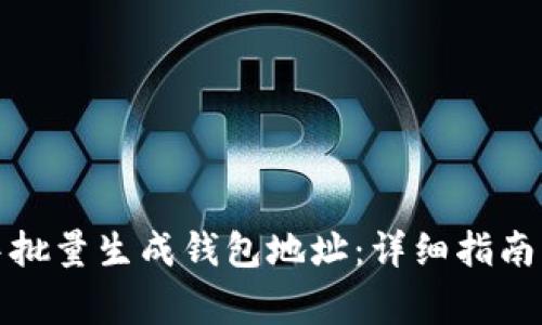 如何在以太坊中批量生成钱包地址：详细指南及常见问题解答