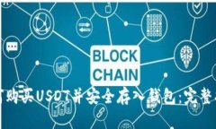 如何购买USDT并安全存入钱包：完整指南