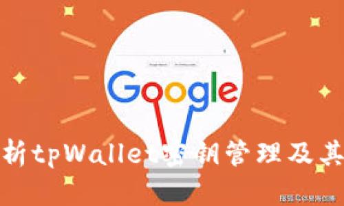 全面解析tpWallet密钥管理及其重要性