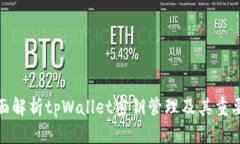 全面解析tpWallet密钥管理及