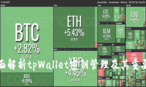 全面解析tpWallet密钥管理及其重要性
