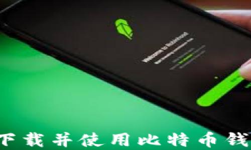 
如何安全下载并使用比特币钱包苹果版？