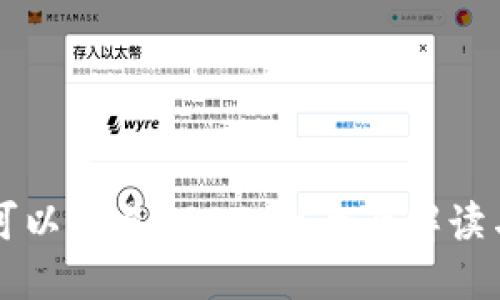 虚拟钱包可以交易USDT吗？全面解读与使用指南