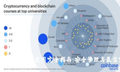 比特币钱包地址使用完全指南：安全管理与最佳