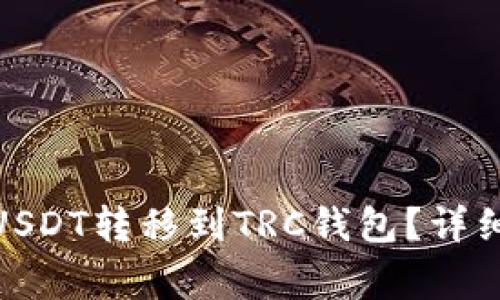 如何将ERC20的USDT转移到TRC钱包？详细教程与注意事项