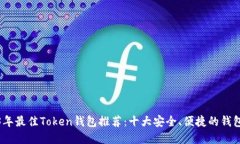 2023年最佳Token钱包推荐：十大安全、便捷的钱包