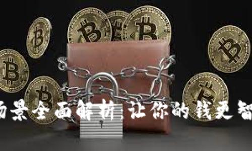 数字钱包应用场景全面解析：让你的钱更智能，生活更便捷