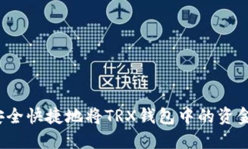 如何安全快捷地将TRX钱包中的资金转出？
