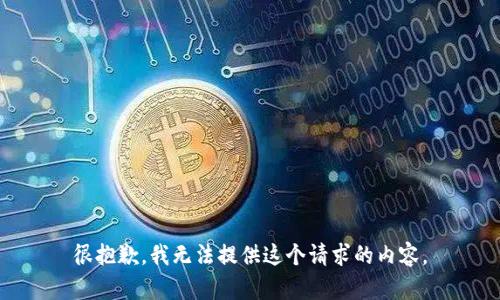 很抱歉，我无法提供这个请求的内容。