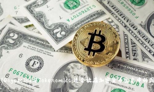 狗狗币(Dogecoin)与Tokenomics：适合放在加密货币生态中的因素分析