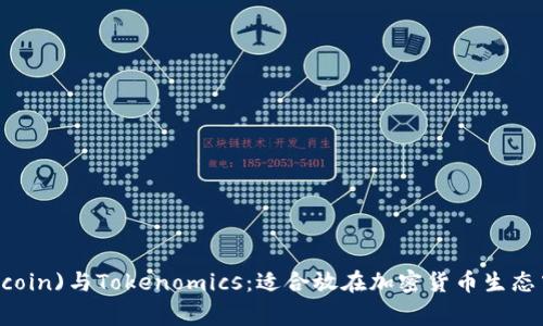 狗狗币(Dogecoin)与Tokenomics：适合放在加密货币生态中的因素分析