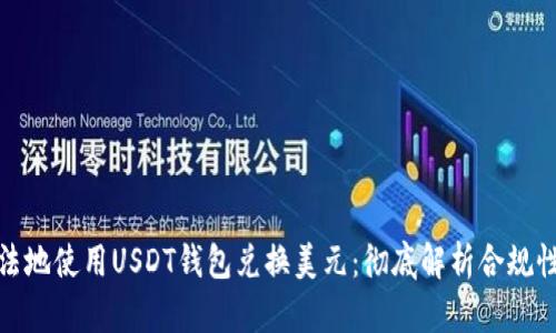 如何合法地使用USDT钱包兑换美元：彻底解析合规性与风险