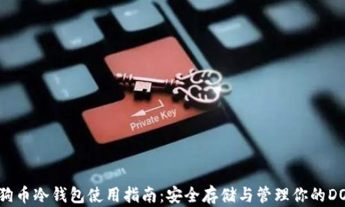 
狗狗币冷钱包使用指南：安全存储与管理你的DOGE
