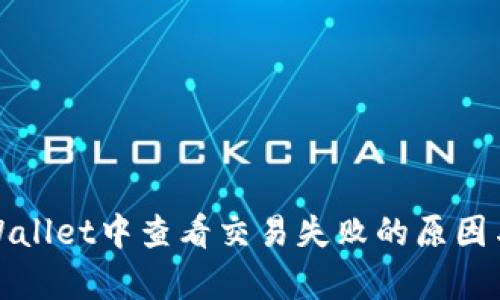 如何在tpWallet中查看交易失败的原因与解决方案