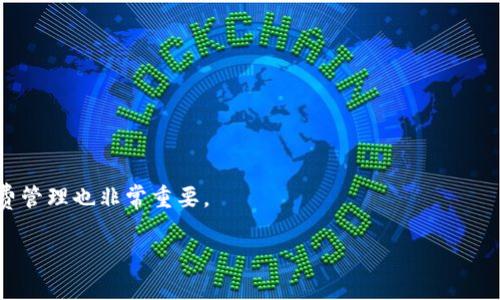   tpWallet被授权风险：如何保障你的数字资产安全？ / 

 guanjianci tpWallet, 数字资产, 授权风险, 安全防护 /guanjianci 

在当今数字化时代，数字资产逐渐成为人们日常生活中不可或缺的一部分，尤其是虚拟货币和区块链技术的发展，使得许多人开始使用各种数字钱包来储存和管理他们的资产。tpWallet作为一款热门的数字钱包，因其用户友好的界面和高效的功能受到许多用户的青睐。然而，随着tpWallet的广泛使用，其授权风险也越来越引起人们的关注。在本文中，我们将深入探讨tpWallet被授权的风险，并为用户提供切实可行的安全保障建议。

tpWallet是什么？
tpWallet是一款基于区块链技术的数字钱包，支持多种加密货币的存储与交易。用户可以通过tpWallet管理他们的数字资产，进行点对点的交易和资产交换。其特色功能包括多币种支持、便捷的交易操作和安全的私钥管理等。特别是在进行数字资产的投资与交易时，tpWallet的简洁界面和快速响应的操作使得许多用户感到满意。

tpWallet的授权机制
tpWallet的授权机制主要是通过用户的私钥进行的，每个用户在使用钱包时，都会生成一对密钥：公钥和私钥。公钥用于接收资产，而私钥则是用户控制其资产的关键。因此，任何人只要拥有私钥，就能完全控制用户的资产。这也就是为何在使用tpWallet时，授权风险极为重要。

该钱包支持第三方应用程序和服务，因此在某些情况下，用户需要授予某些权限以便使用特定功能。这些授权可能涉及访问用户的交易记录、余额等敏感信息。如果不慎授予了不可信的应用权限，那么用户的数字资产安全就会受到严重威胁。

tpWallet授权风险的具体表现
tpWallet在使用过程中，可能会面临几种类型的授权风险。

1. **私钥泄露**：如果用户不小心将私钥暴露给了其他人或不可信的应用，那么他们的数字资产就会面临被盗的风险。任何获得私钥的人都可以随意划转用户账户中的资产。

2. **恶意应用程序**：一些第三方应用可能声称需要访问tpWallet中的某些权限来提供更好的服务，但实际上这些应用可能是恶意软件，旨在窃取用户数据和资产。

3. **网络钓鱼攻击**：网络钓鱼攻击是通过伪装成合法服务来诱导用户输入私钥、助记词或其他敏感信息的方式。一旦用户在钓鱼网站输入这些信息，黑客就可以快速转移资产。

4. **合约漏洞**：如果用户通过tpWallet访问某些智能合约，可能存在合约代码中的漏洞，这些漏洞可能被黑客利用来窃取用户的资产。

如何保障tpWallet的安全使用
为了有效避免tpWallet的授权风险，用户可以采取以下措施：

1. **保护私钥**：一定要将私钥妥善保管，不要在网上或不安全的环境中存储；使用硬件钱包等设备存储私钥是一个很好的选择。

2. **审查应用权限**：在授权任何第三方应用之前，用户应仔细审查该应用的声誉和用户评价，避免授权给不可信的应用程序。在不必要的情况下，尽量避免授权过多权限。

3. **警惕钓鱼网站**：用户应通过官方渠道下载钱包应用，避免通过不明链接或消息进入任何声称是tpWallet的网站。不轻信来自社交媒体或不明来源的链接、电子邮件等。

4. **定期更新和备份**：定期更新tpWallet到最新版本，并确保有可靠的备份方案，以防万一出现意外事故导致数据丢失。

5. **启用双重认证**：如果tpWallet支持双重认证功能，务必启用。这一措施能为账户提供额外的保护层。

常见问题解答

问题1：如何判断tpWallet应用的安全性？
判断tpWallet应用的安全性可以从多个方面进行评估：

首先，查看应用的下载次数和用户评价。广泛使用且评价较高的应用通常意味着其安全性较高。其次，关注应用的开发者背景，了解他们是否有良好的行业声誉和专业的技术团队。如果开发者有过往成功的应用，并且在数字货币界具有一定信誉，那通常是一个良好的标志。

再者，阅读官方文档和用户社区的讨论可以帮助了解实际使用中的安全问题，确保其他用户没有遇到过类似于私钥被盗的情况。

最后，关注应用是否定期更新和维护。安全性较高的钱包会定期发布更新版本，以修复已知的漏洞和提升用户体验。

问题2：tpWallet的私钥到底应该如何保管？
私钥的保管是保护tpWallet资产安全的关键。以下是一些有效的私钥保管方法：

第一，使用硬件钱包。硬件钱包是将私钥离线存储的设备，具有很好的防护能力，能够有效避免网络攻击。

第二，将私钥抄写在纸上，存放在安全的地方。尽量避免在电子设备上存储私钥，防止被黑客窃取。

第三，选择使用密文保存私钥。若必须在网上保存私钥，确保将其加密后再保存，并定期更换密码。

第四，使用多重签名功能。某些钱包或平台支持多重签名，这样可以在进行转账时要求多个私钥进行确认，增加安全性。

问题3：如何避免在使用tpWallet时遭遇网络钓鱼？
避免网络钓鱼的有效方法包括：保持警惕并增强网络安全意识。用户应避免通过不明链接访问tpWallet服务，始终输入官方网址。

其次，确认网址是否带有“https”，并检查浏览器地址栏中的安全锁图标。若网站没有安全特性，用户应立即退出。

第三，使用两步验证。这可以减少因密码被盗而引发的风险。一旦鼓励启用两相认证的功能，即使密码被改变，也难以进入账户。

最后，教育自己、防范意识要强，时刻关注和分享身边的安全案例和钓鱼手法，通过案例学习识别潜在风险。

问题4：tpWallet的钱包备份应该如何进行？
备份tpWallet以防止数据丢失是非常重要的。建议用户在初始创建钱包时，迅速备份助记词。一旦你失去了活动设备上的钱包数据，助记词是恢复资产的唯一途径。

可以将助记词还原写在纸上，放在家中不同的安全地方。也可以选择使用加密的USB闪存驱动器来保存它，确保待备份的数据不能被外界轻易访问。

此外，当tpWallet最近更新后，确认是否需要更新备份。每一个版本的变更都可能影响钱包的安全性，所以按需更新备份也是非常重要的。

问题5：在使用tpWallet时如何安全交易？
安全交易是数字资产管理中极为重要的一环，以下是一些建议：在交换资产之前，确保与对方进行充分的交流和确认。

其次，检查交易信息的准确性，尤其是接收地址是否正确，确保资金可以正确划入指定账户。使用二维码扫描功能是识别地址的有效方法。

另外，尽量避免在公共网络中进行交易，使用安全、稳定的网络环境更能降低风险。

最后，考虑使用交易所的安全路径来执行交易，利用中心化或去中心化交易所通过合适的措施为交易提供保障。

问题6：tpWallet是否存在交易费？如何管理交易成本？
tpWallet在进行交易时，通常会收取一定数量的矿工费，这笔费用是支付给区块链网络的，是网络处理和确认交易所需的成本。利考虑在进行交易时，用户可以选择适当的手续费策略。

例如，可以选择根据交易速度来调整手续费，在急需交易时，可以提升手续费以确保快速确认。在慢交易时，可以选择较低的手续费，以降低成本。与此同时，了解网络的死量和拥堵状况对规律手续费管理也非常重要。

综上所述，tpWallet的授权风险并不可轻视，用户在使用时必须小心谨慎，采取必要的安全防护措施。在保障资产安全的前提下，用户可以更加从容地享受数字资产带来的便利。