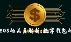 tpWallet与EOS的关系解析：数字钱包的未来与应用