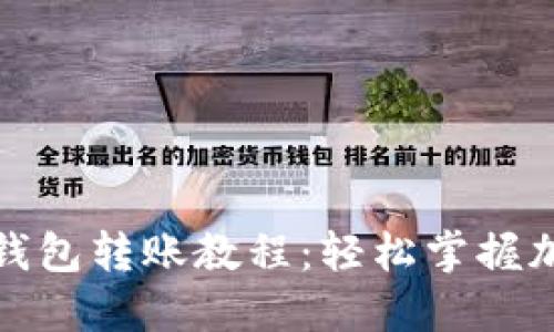 全面详解区块链钱包转账教程：轻松掌握加密货币交易技巧