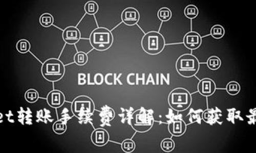 tpWallet转账手续费详解：如何获取最优费率