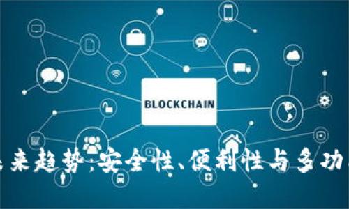 数字货币钱包未来趋势：安全性、便利性与多功能化的全面提升