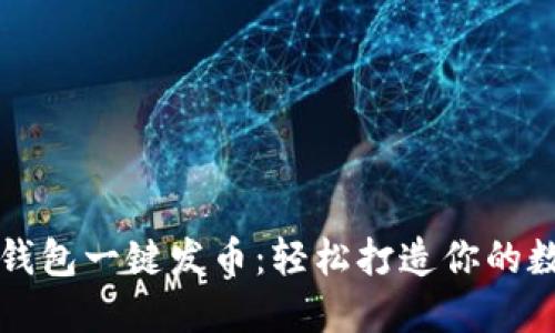 比特派钱包一键发币：轻松打造你的数字资产