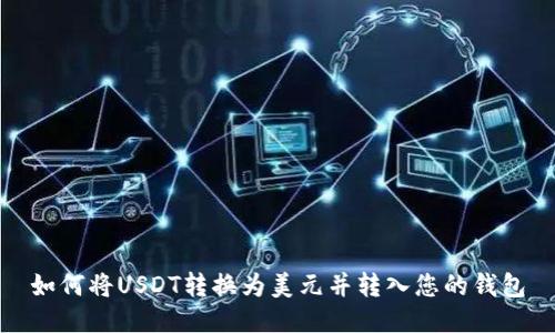 如何将USDT转换为美元并转入您的钱包