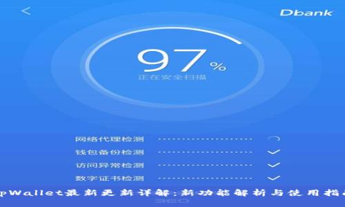 tpWallet最新更新详解：新功能解析与使用指南