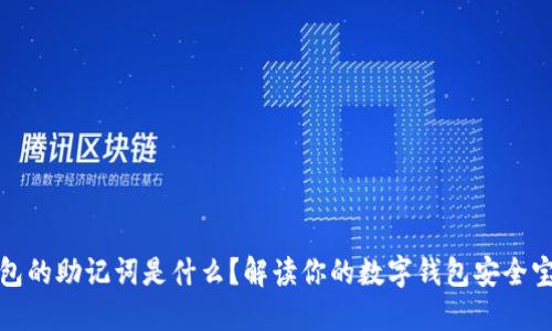 钱包的助记词是什么？解读你的数字钱包安全宝典