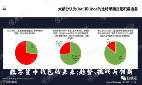 数字货币钱包的未来：趋势、挑战与创新