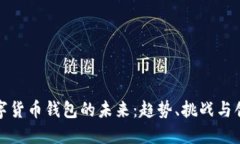数字货币钱包的未来：趋