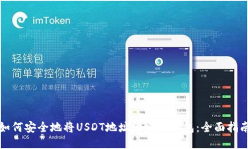 如何安全地将USDT地址绑定到钱包：全面指南