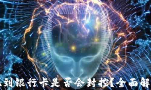 
钱能钱包提现到银行卡是否会封控？全面解析与用户指南
