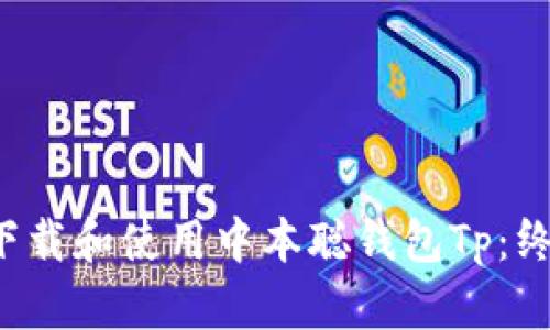  如何下载和使用中本聪钱包Tp：终极指南