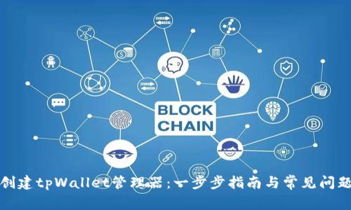 如何创建tpWallet管理器：一步步指南与常见问题解答