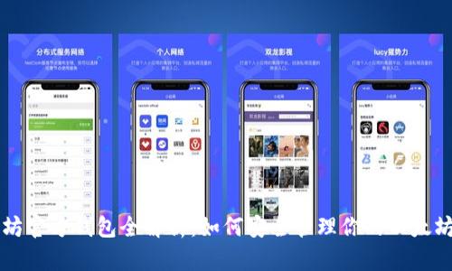 以太坊官方钱包全解析：如何安全管理你的以太坊资产