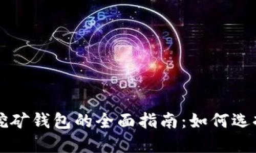 艾达币挖矿钱包的全面指南：如何选择与使用