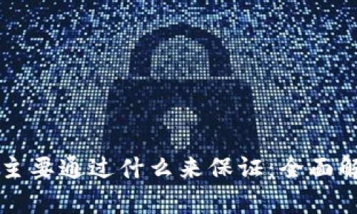 区块链安全性主要通过什么来保证：全面解析与解决方案