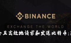 如何安全且高效地请求和发送比特币：新手指南